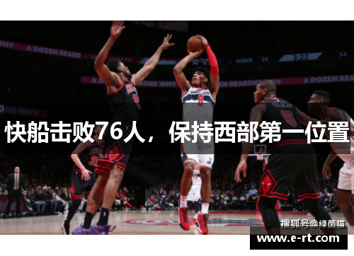 快船击败76人，保持西部第一位置