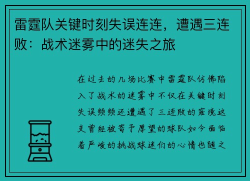 雷霆队关键时刻失误连连，遭遇三连败：战术迷雾中的迷失之旅