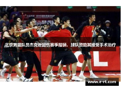 北京男篮队员杰克逊因伤赛季报销，球队资助其接受手术治疗