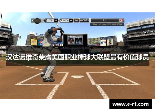 汉达诺维奇荣膺美国职业棒球大联盟最有价值球员