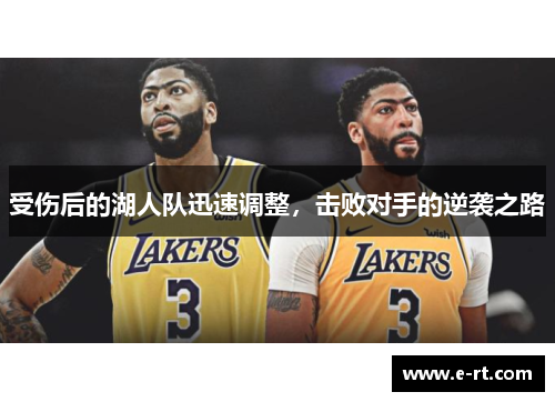 受伤后的湖人队迅速调整，击败对手的逆袭之路