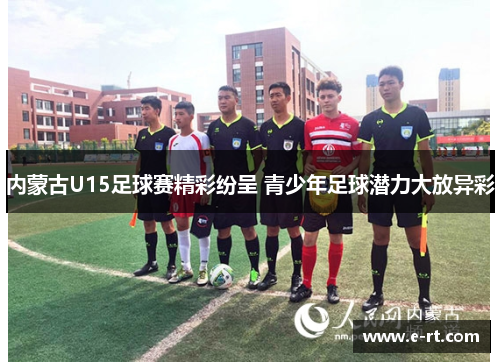 内蒙古U15足球赛精彩纷呈 青少年足球潜力大放异彩