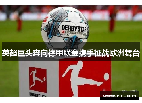 英超巨头奔向德甲联赛携手征战欧洲舞台
