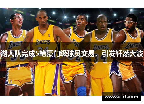 湖人队完成5笔豪门级球员交易，引发轩然大波