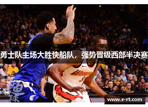 勇士队主场大胜快船队，强势晋级西部半决赛