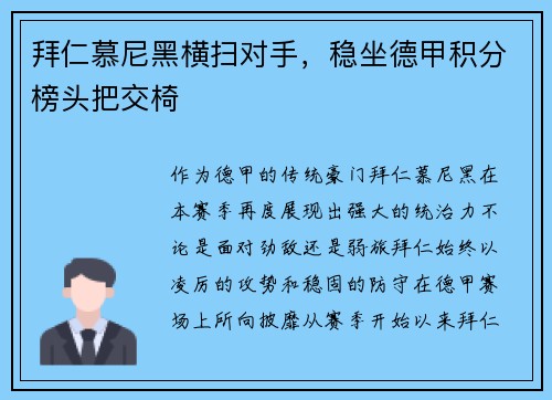拜仁慕尼黑横扫对手，稳坐德甲积分榜头把交椅