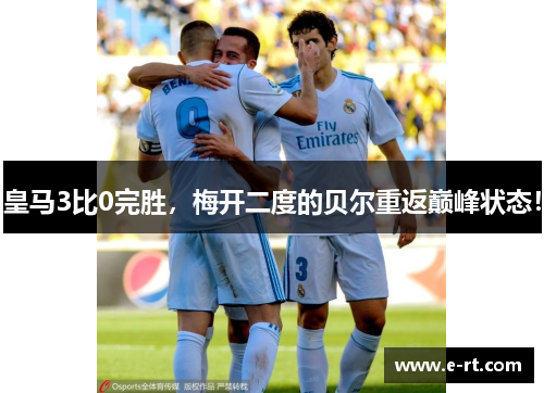 皇马3比0完胜，梅开二度的贝尔重返巅峰状态！