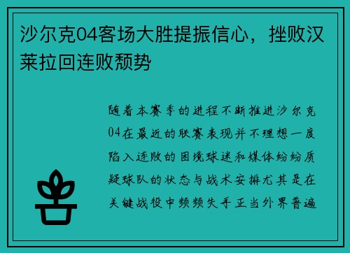 沙尔克04客场大胜提振信心，挫败汉莱拉回连败颓势