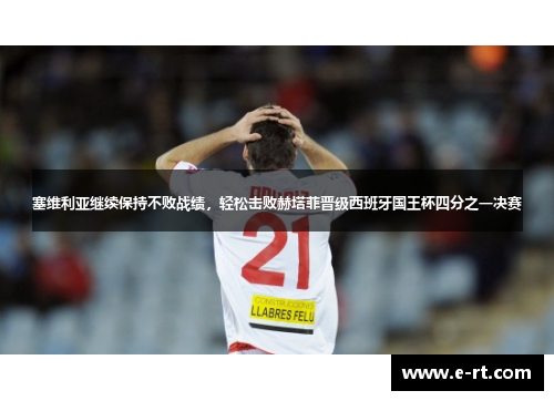 塞维利亚继续保持不败战绩，轻松击败赫塔菲晋级西班牙国王杯四分之一决赛
