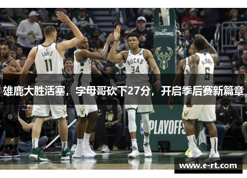 雄鹿大胜活塞，字母哥砍下27分，开启季后赛新篇章