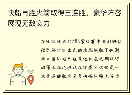 快船再胜火箭取得三连胜，豪华阵容展现无敌实力