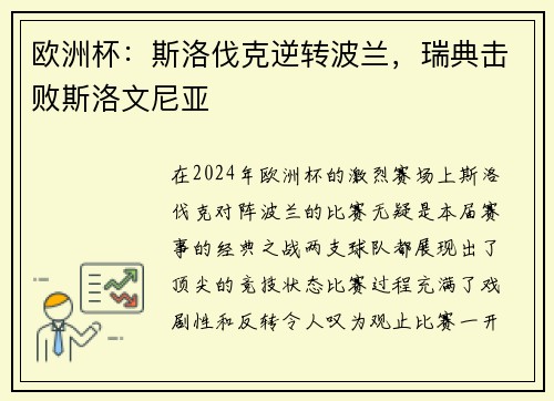 欧洲杯：斯洛伐克逆转波兰，瑞典击败斯洛文尼亚