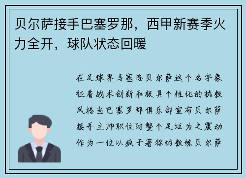 贝尔萨接手巴塞罗那，西甲新赛季火力全开，球队状态回暖