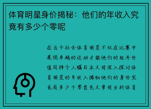 体育明星身价揭秘：他们的年收入究竟有多少个零呢
