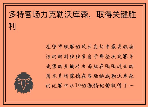 多特客场力克勒沃库森，取得关键胜利