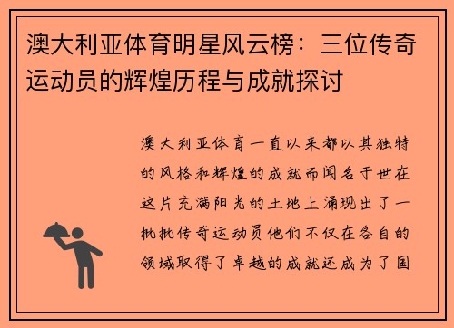 澳大利亚体育明星风云榜：三位传奇运动员的辉煌历程与成就探讨