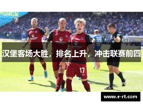 汉堡客场大胜，排名上升，冲击联赛前四