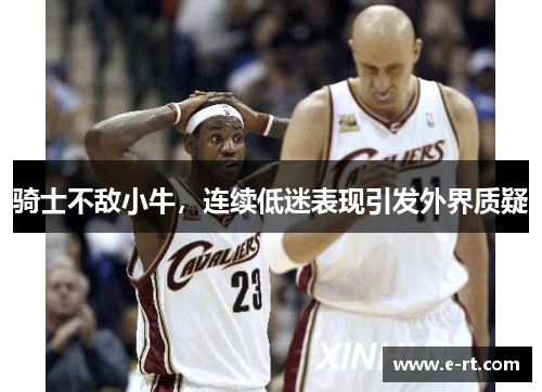 骑士不敌小牛，连续低迷表现引发外界质疑