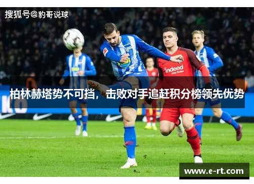 柏林赫塔势不可挡，击败对手追赶积分榜领先优势