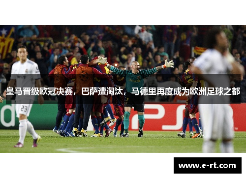 皇马晋级欧冠决赛，巴萨遭淘汰，马德里再度成为欧洲足球之都