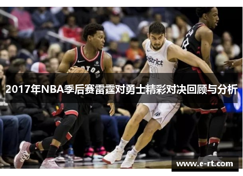 2017年NBA季后赛雷霆对勇士精彩对决回顾与分析