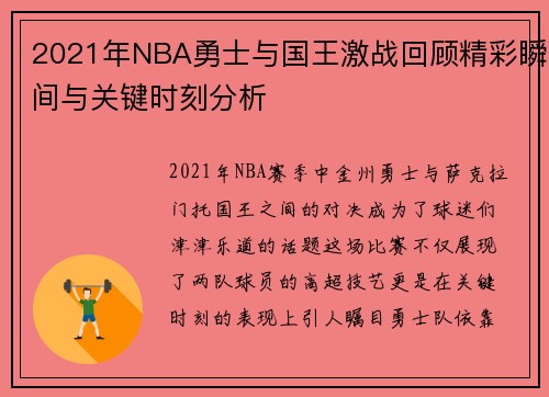 2021年NBA勇士与国王激战回顾精彩瞬间与关键时刻分析