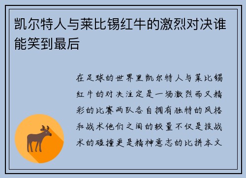 凯尔特人与莱比锡红牛的激烈对决谁能笑到最后