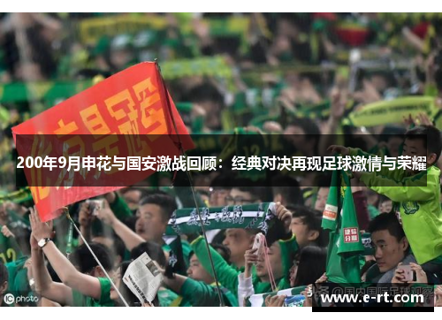 200年9月申花与国安激战回顾：经典对决再现足球激情与荣耀