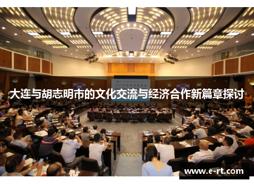 大连与胡志明市的文化交流与经济合作新篇章探讨