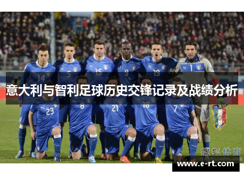 意大利与智利足球历史交锋记录及战绩分析