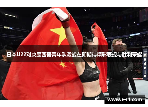 日本U22对决墨西哥青年队激战在即期待精彩表现与胜利荣耀