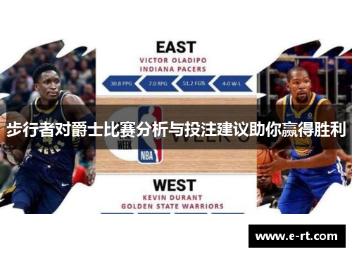 步行者对爵士比赛分析与投注建议助你赢得胜利