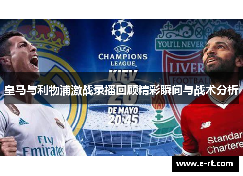 皇马与利物浦激战录播回顾精彩瞬间与战术分析