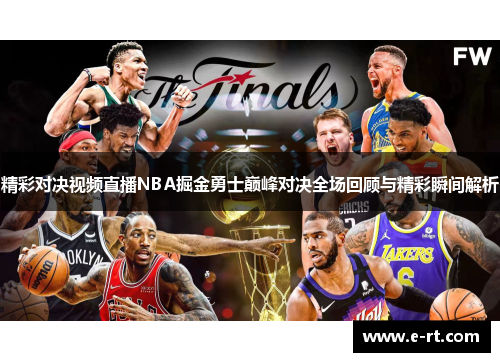 精彩对决视频直播NBA掘金勇士巅峰对决全场回顾与精彩瞬间解析