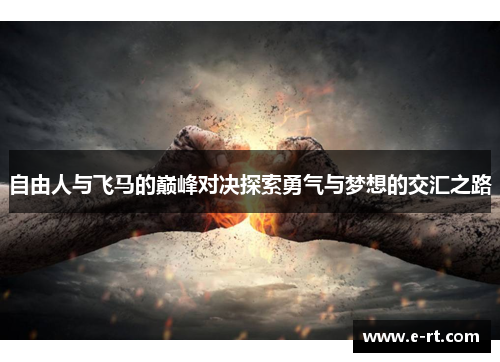 自由人与飞马的巅峰对决探索勇气与梦想的交汇之路