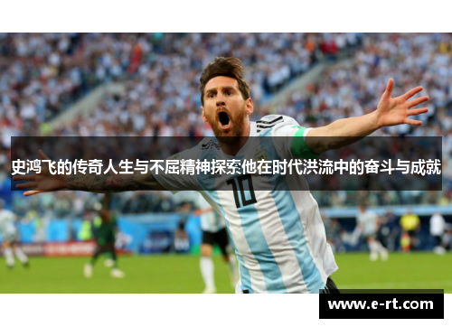 史鸿飞的传奇人生与不屈精神探索他在时代洪流中的奋斗与成就