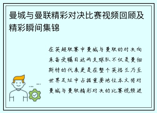 曼城与曼联精彩对决比赛视频回顾及精彩瞬间集锦