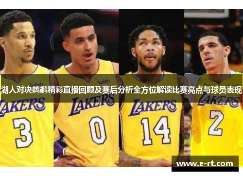 湖人对决鹈鹕精彩直播回顾及赛后分析全方位解读比赛亮点与球员表现