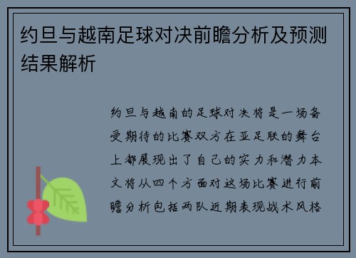 约旦与越南足球对决前瞻分析及预测结果解析