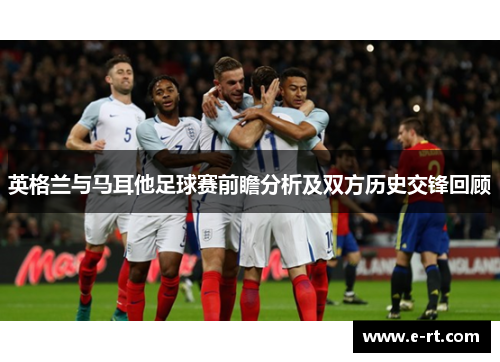 英格兰与马耳他足球赛前瞻分析及双方历史交锋回顾
