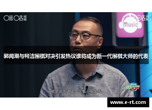 郭闻潮与柯洁围棋对决引发热议谁将成为新一代围棋大师的代表
