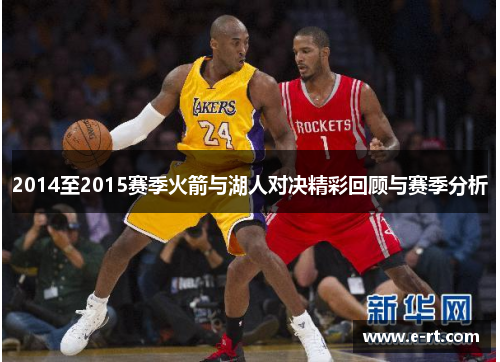 2014至2015赛季火箭与湖人对决精彩回顾与赛季分析