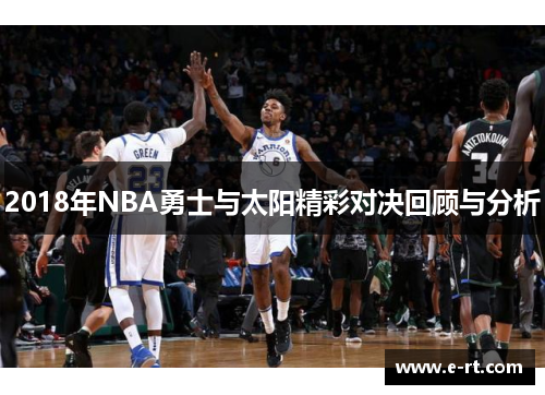 2018年NBA勇士与太阳精彩对决回顾与分析