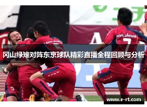 冈山绿雉对阵东京球队精彩直播全程回顾与分析