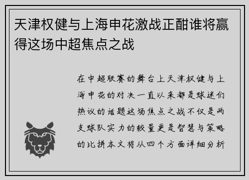 天津权健与上海申花激战正酣谁将赢得这场中超焦点之战