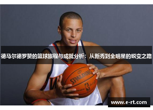 德马尔德罗赞的篮球旅程与成就分析：从新秀到全明星的蜕变之路