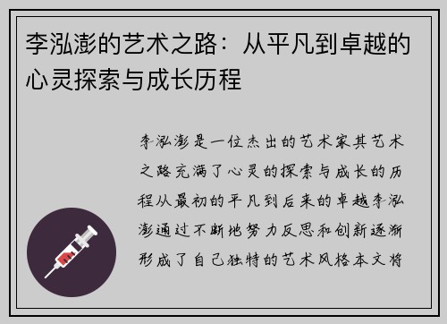 李泓澎的艺术之路：从平凡到卓越的心灵探索与成长历程