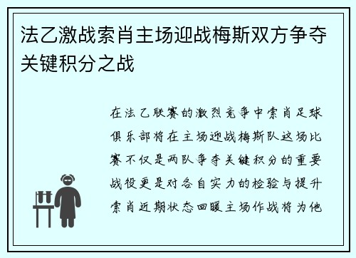 法乙激战索肖主场迎战梅斯双方争夺关键积分之战