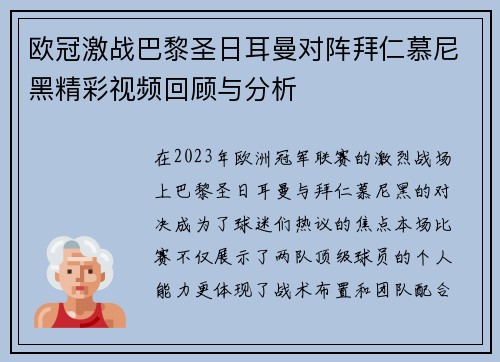 欧冠激战巴黎圣日耳曼对阵拜仁慕尼黑精彩视频回顾与分析