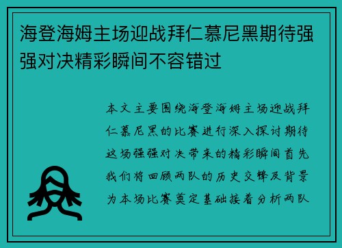 海登海姆主场迎战拜仁慕尼黑期待强强对决精彩瞬间不容错过